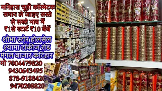 मनिहारा चूड़ी कॉस्मेटिक का होलसेल बाज़ार | cosmetics wholesale katihar bihar|