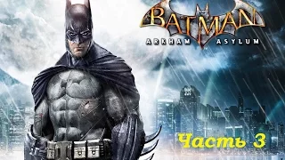 Прохождение Batman: Arkham Asylum, часть 3 - В поисках доктора Янг