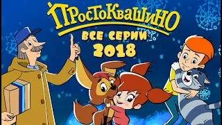 Новое Простоквашино сборник ВСЕ серии 2018  Союзмультфильм HD