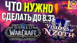 ЧТО НУЖНО СДЕЛАТЬ ДО ВЫХОДА ПАТЧА 8.3 WORLD OF WACRAFT