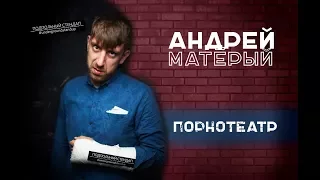 Андрей Матёрый - Порнотеатр.