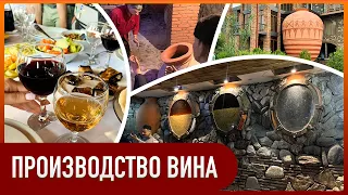 ГРУЗИЯ, КАХЕТИЯ, МУЗЕЙ ВИНА, АЛАЗАНСКАЯ ДОЛИНА, ДЕГУСТАЦИЯ, КАК ДЕЛАЮТ ВИНО В ГРУЗИИ