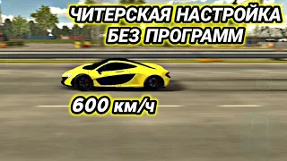 РАЗГОН 600 КМ/Ч БЕЗ ПРОГРАММ! САМАЯ БЫСТРАЯ НАСТРОЙКА В КАР ПАРКИНГ! | Car Parking Multiplayer