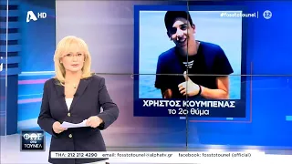 Φως στο Τούνελ (26/3/2021)