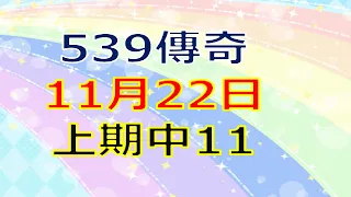 11月22日539傳奇俱樂部-上期11