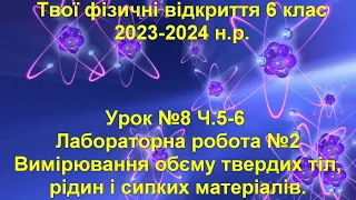 Твої фізичні відкриття 6 клас.  Урок №8 Ч.5-6