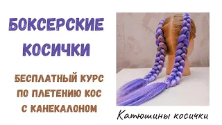 БОКСЕРСКИЕ КОСИЧКИ С КАНЕАЛОНОМ. Косы с канекалоном, простой и подробный урок. Советую посмотреть!