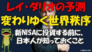 レイ・ダリオ 「変わりゆく世界秩序」。新NISAに投資する前の最低知識。米国株、日経平均、米国債、そしてドル円の未来は？