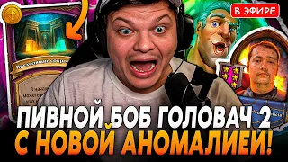 ПивнойБОБ с НОВОЙ БЕЗУМНОЙ Аномалией На РАНДОМНЫЕ КВЕСТЫ! SilverName Сильвернейм Hearthstone