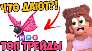 ЧТО ДАЮТ ЗА МЕГА НЕОН БАБОЧКУ В АДОПТ МИ?ТРЕЙДЫ НА MEGA NEON BUTTERFLY!TRADE MEGA BUTTERFLY ADOPT ME