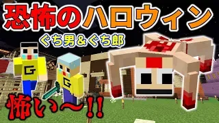 ぐち男、恐怖のマイクラハロウィン。イタズラするやつはお仕置きや～！！〔マインクラフト物語〕