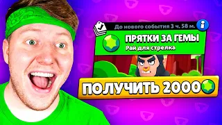 ПРЯТКИ за ДОНАТ 2000 ГЕМОВ В BRAWL STARS