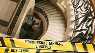 МОСКОВСКИЕ ТАЙНЫ - 6. ЛИБЕРЕЯ. Нашумевший детективный цикл. ВСЕ СЕРИИ