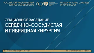 СЕРДЕЧНО-СОСУДИСТАЯ И ГИБРИДНАЯ ХИРУРГИЯ