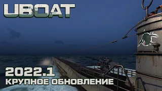 ⚓UBOAT⚓Обновление 2022.1⚓Что нового?