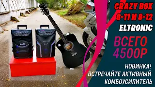 Новинку Eltronic Crazy BOX Eltronic EL 8 11 и 8 12 за 4500 рублей соединили по TWS!