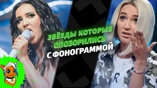 ЗВЕЗДЫ КОТОРЫЕ ОПОЗОРИЛИСЬ С ФОНОГРАММОЙ [РЫЖАЯ]