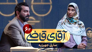 سارق جهیزیه - سریال آقای قاضی - قسمت 6 (پرونده 2)