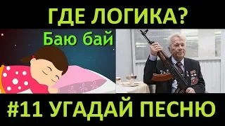 Где логика? Угадай песню по картинкам # 11 ! Угадай строчку из песни!