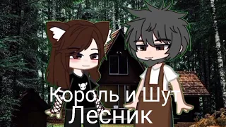 Король и Шут - Лесник// Клип// Gacha Club