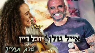 אייל גולן & יובל דיין - שרק תחייך | משאפ (קליפ מילים)