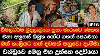 විමලධර්ම මුදලාලිගෙ පුතා මැරුවෙ මෙතන | බත් හැලියට හත්දවසක් පනුවො දැම්මා | වන්ඩුවෙ මෙනුව දුන්නෙ දෙවියො