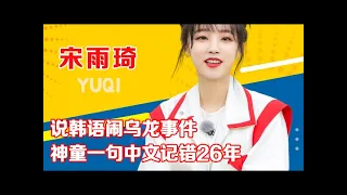 Song Yuqi speaks Korean and makes an oolong incident