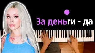 INSTASAMKA - За деньги да (Эту сумку мне муж купил) ● караоке | PIANO_KARAOKE ● ᴴᴰ + НОТЫ & MIDI