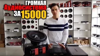 Громкая Аудиосистема за 15000 руб в 2018 году!