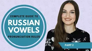 Pronunciation rules of the Russian vowels Е, Ё, И, Ю, Я, soft and hard consonants