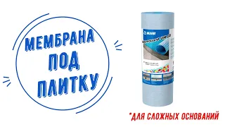 Мембрана под плитку Mapeguard um 35 TM MAPEI