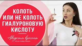 «ЗА» и «ПРОТИВ» инъекций гиалуроновой кислоты. Что скрывают косметологи?!