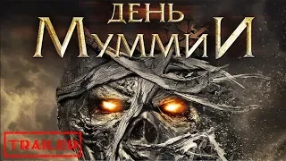 День Мумии HD 2014 (Ужасы) / Day of the Mummy HD | Трейлер на русском