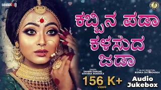 ಕಬ್ಬಿನ ಪಡಾ ಕಳಸುದ ಜಡಾ | Katagondi Yaka Guladali | North Kannada Folk Songs | @OmAudioVideo
