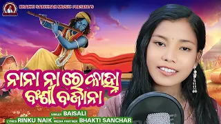 Krishna Odia Bhajan || Na re Kanha...Bansi Bajana || Singer Baishali || #odiabhajan #krishnabhajan