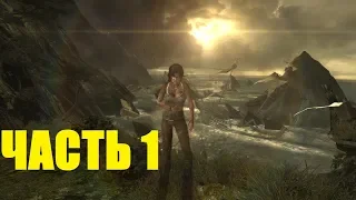 Прохождение игры Tomb Raider (2013) Часть 1 Прибытие на остров