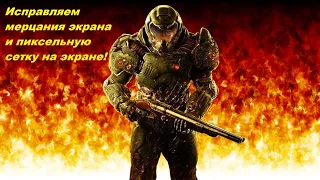 DOOM ETERNAL- Пикселит картинка, моргает экран. Исправляем!