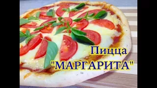 Пицца Маргарита Рецепт / Pizza Margherita Recipe