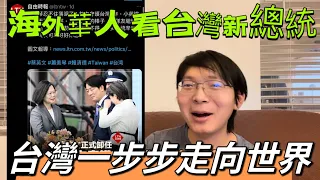 海外華人看台灣新總統就職儀式，有什麼話想對台灣人說?台灣一步步走向世界，加油啊！