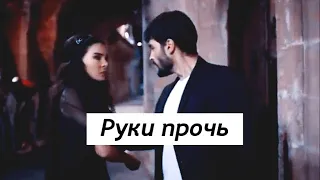 Reyyan & Miran - Руки прочь (Hercai)