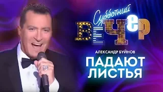 Александр Буйнов - Падают листья (Россия 1, эфир 13.05.2017)