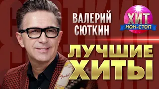 Валерий Сюткин - Лучшие Хиты