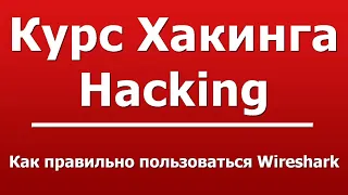 Как правильно пользоваться Wireshark