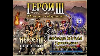 ГЕРОИ МЕЧА И МАГИИ 3 - ЗАСАДА ЖОРМА (Jorm’s Ambush) - Преисподняя (HEROES OF MIGHT AND MAGIC 3)