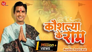 कौशल्या के राम ! 🙏🏻 | Kumar Vishwas | Ram Katha