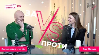 Яна PRO «за VS проти» з Володимиром Чупріном. Кенселинг, жіноча ініціатива та дорогі подарунки.