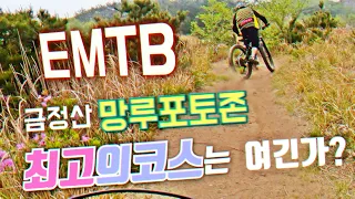 전기산악자전거.EMTB 망루포토존 다운 최고의 코스는 여긴가?/4k