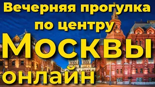 Центр Москвы 2024 🇷🇺прямая трансляция, прямой эфир стрим чат в прямом эфире онлайн