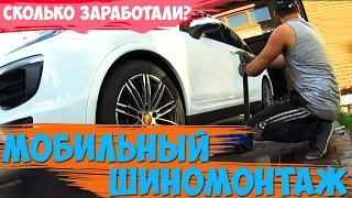 РАБОТА В МОБИЛЬНОМ ШИНОМОНТАЖЕ 2