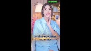 ทำให้ผู้ชายยอมผูกรักด้วย 3 วิธีลับนี้ | ครูเคที่ Kru Kathy